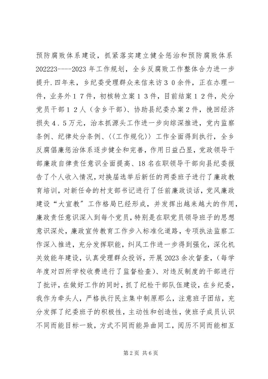 2023年乡纪检书记任期述职述廉报告.docx_第2页