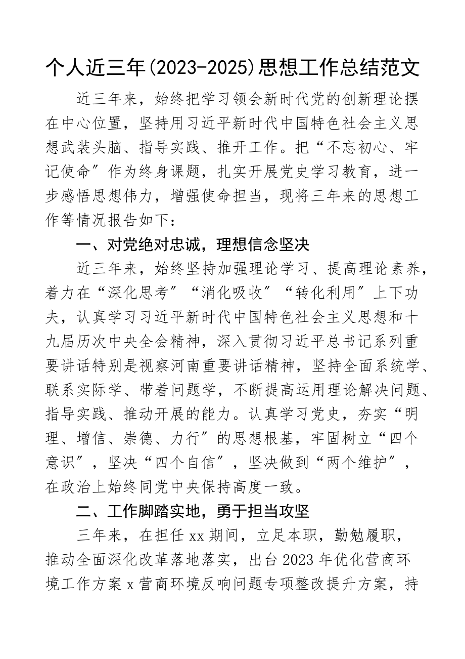 2023年个人近三年思想工作总结局党组成员领导干部班子成员汇报报告.docx_第1页