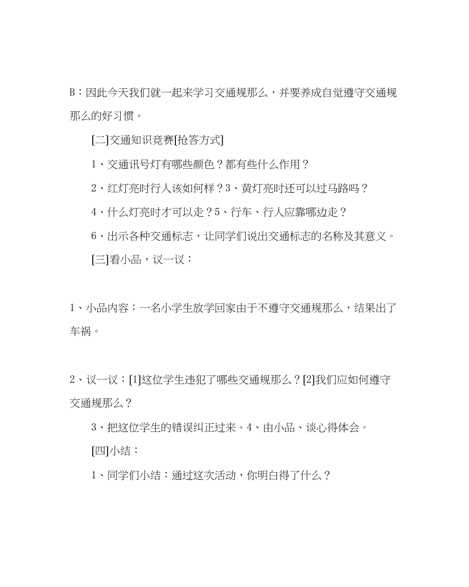 2023年交通安全教育主题班会教案.docx_第2页