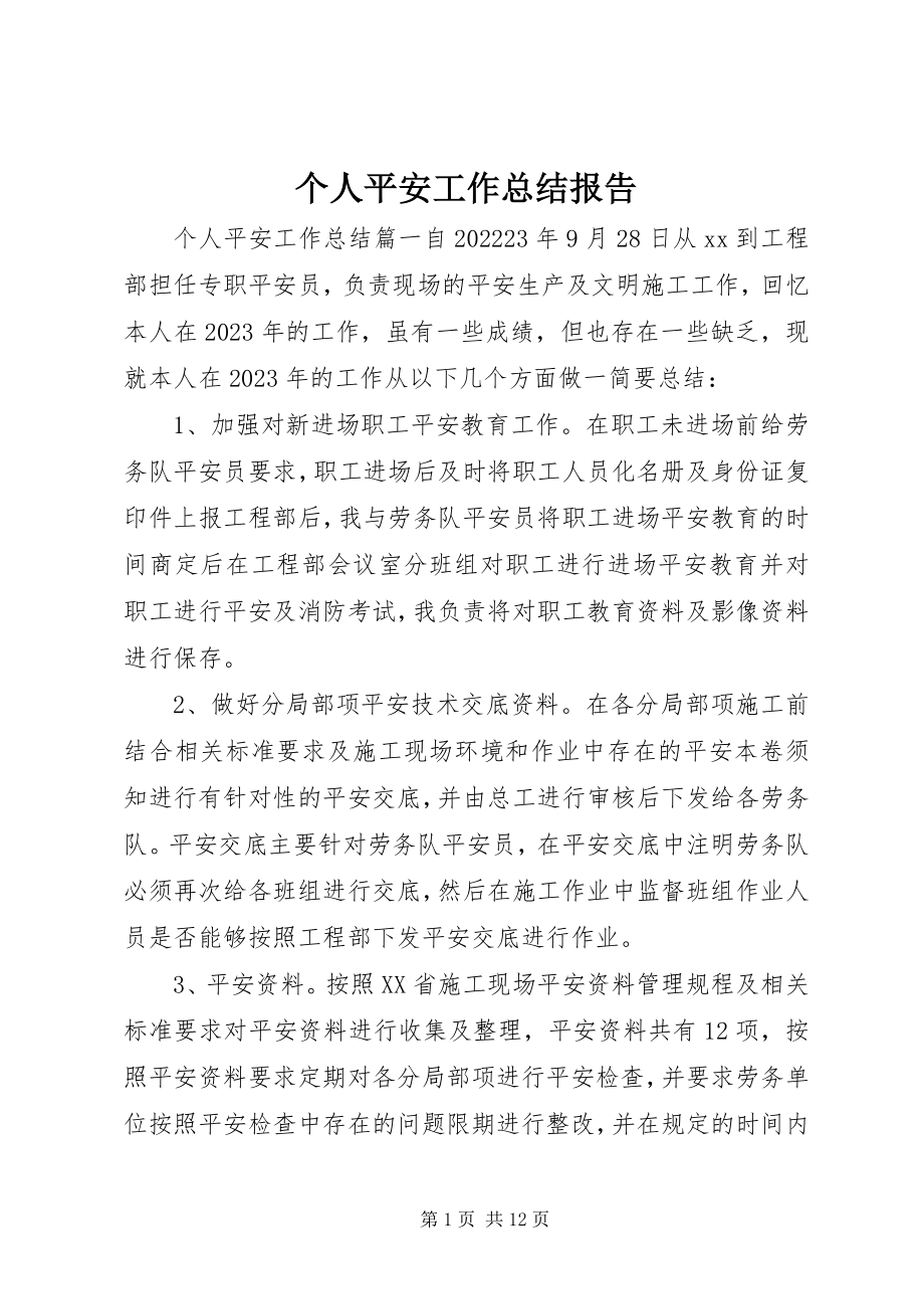 2023年个人安全工作总结报告.docx_第1页