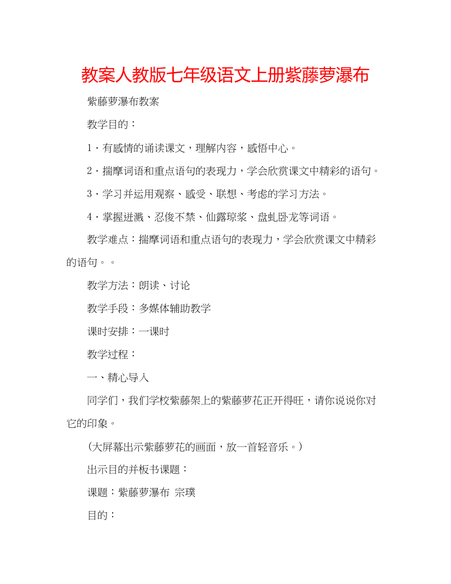 2023年教案人教版七级语文上册《紫藤萝瀑布》.docx_第1页