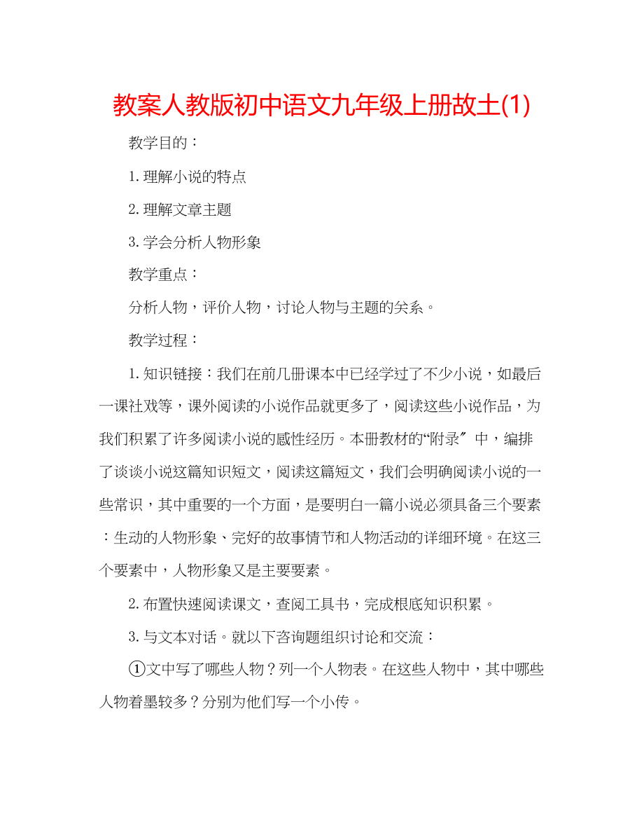 2023年教案人教版初中语文九级上册《故乡》1.docx_第1页