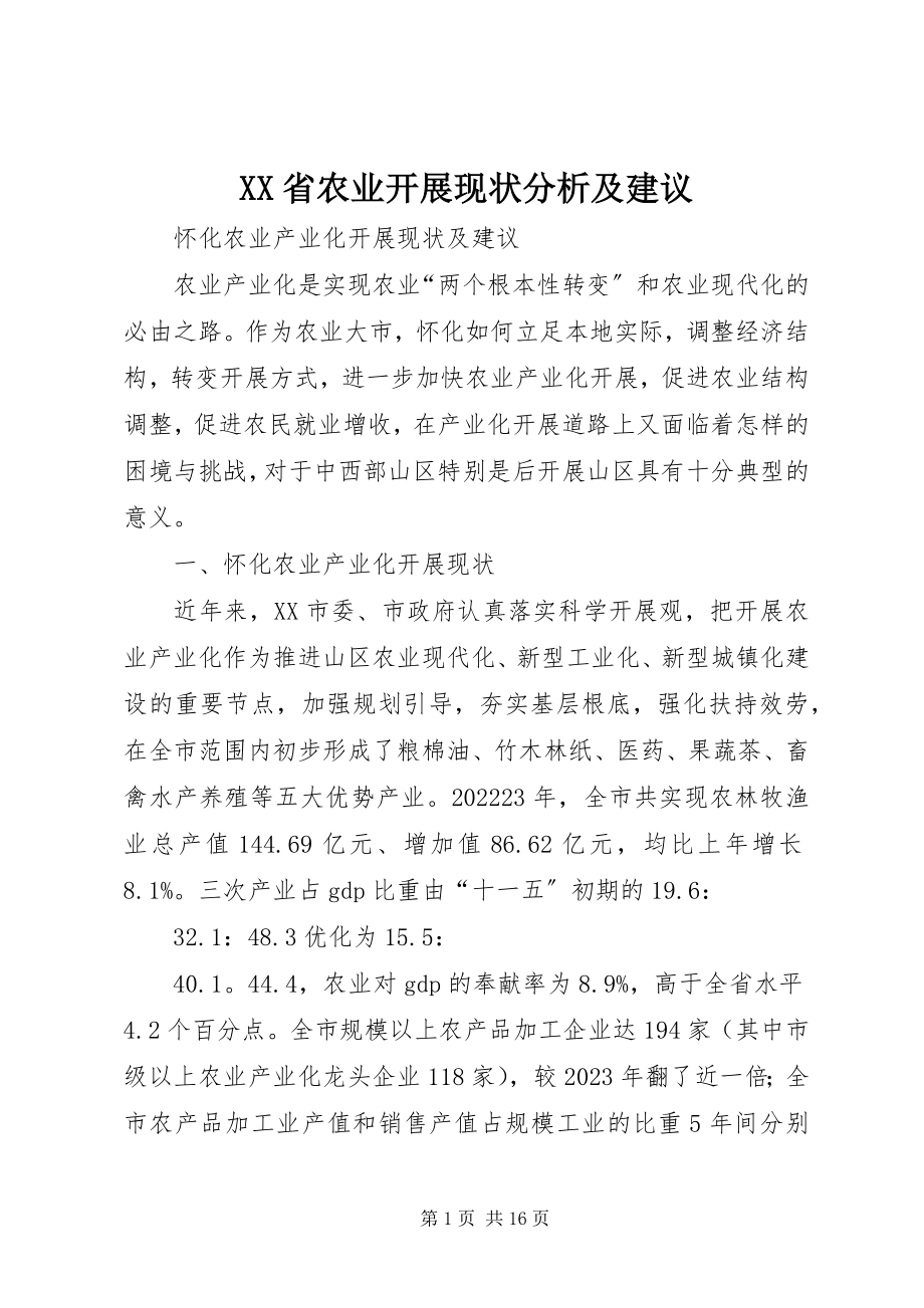 2023年XX省农业发展现状分析及建议新编.docx_第1页