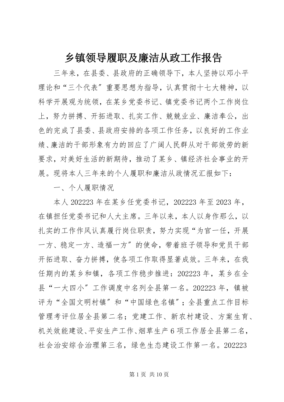 2023年乡镇领导履职及廉洁从政工作报告.docx_第1页