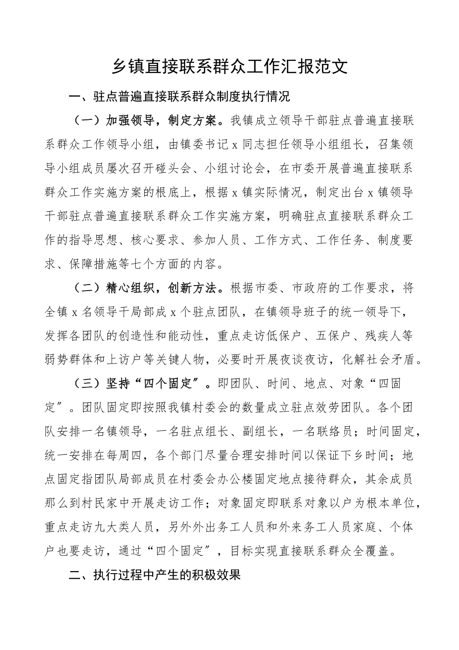 2023年乡镇直接联系群众工作汇报范文工作总结报告.docx_第1页