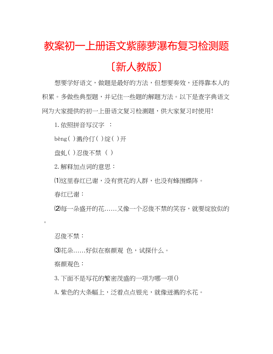 2023年教案初一上册语文紫藤萝瀑布复习检测题（新人教版）.docx_第1页