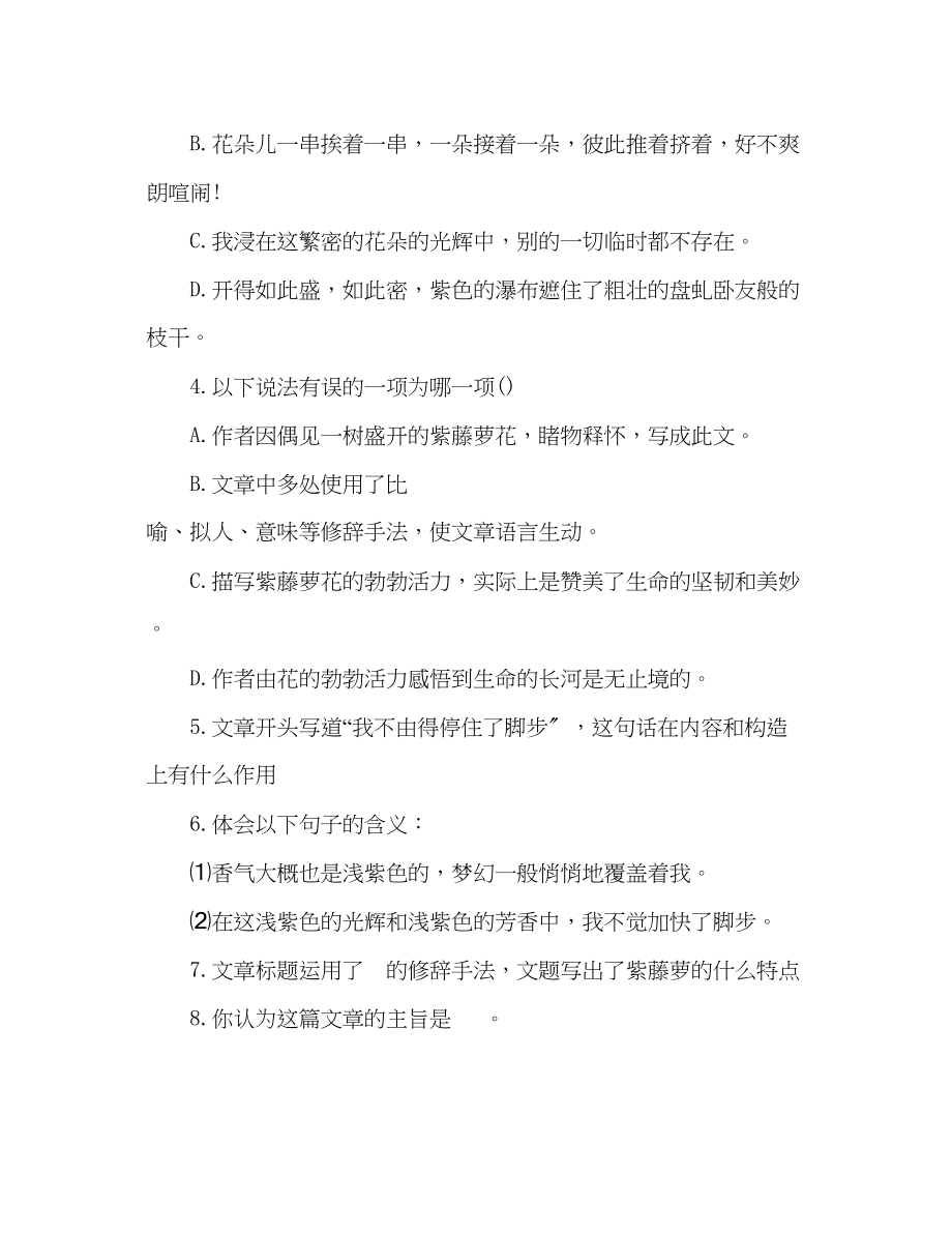 2023年教案初一上册语文紫藤萝瀑布复习检测题（新人教版）.docx_第2页