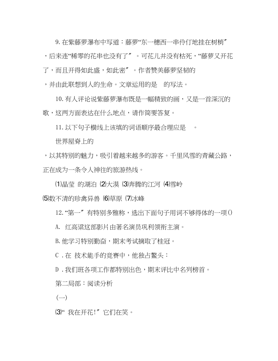 2023年教案初一上册语文紫藤萝瀑布复习检测题（新人教版）.docx_第3页