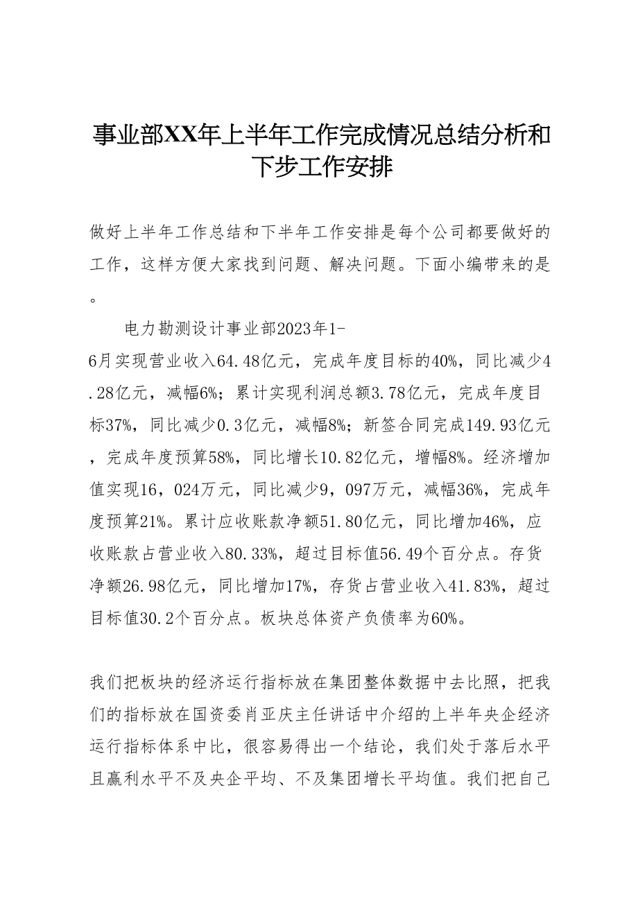 2023年事业部某年上半年工作完成情况总结分析和下步工作安排.doc_第1页