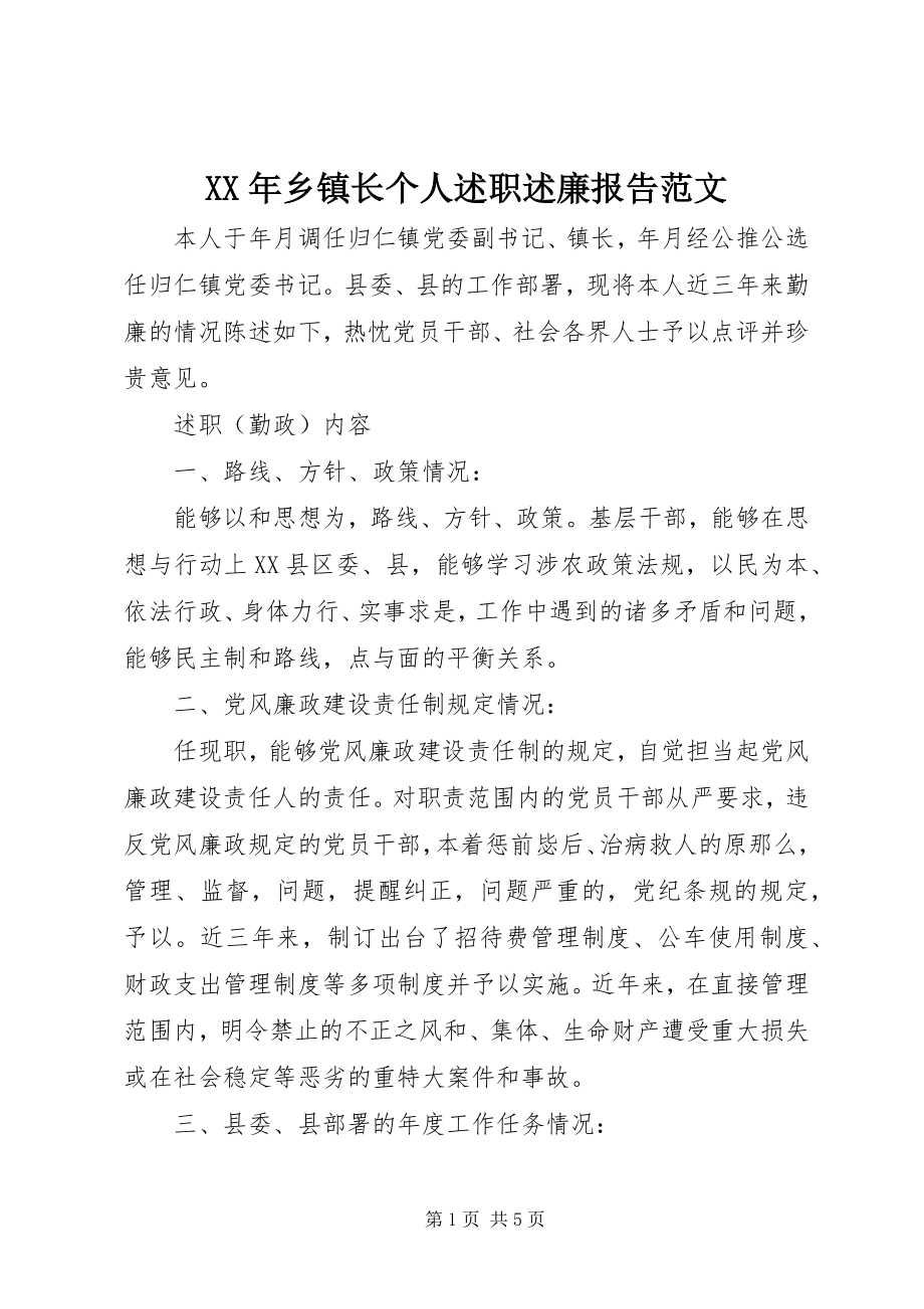 2023年乡镇长个人述职述廉报告范文.docx_第1页