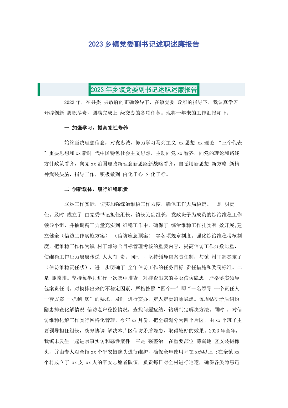 2023年乡镇党委副书记述职述廉报告2.docx_第1页