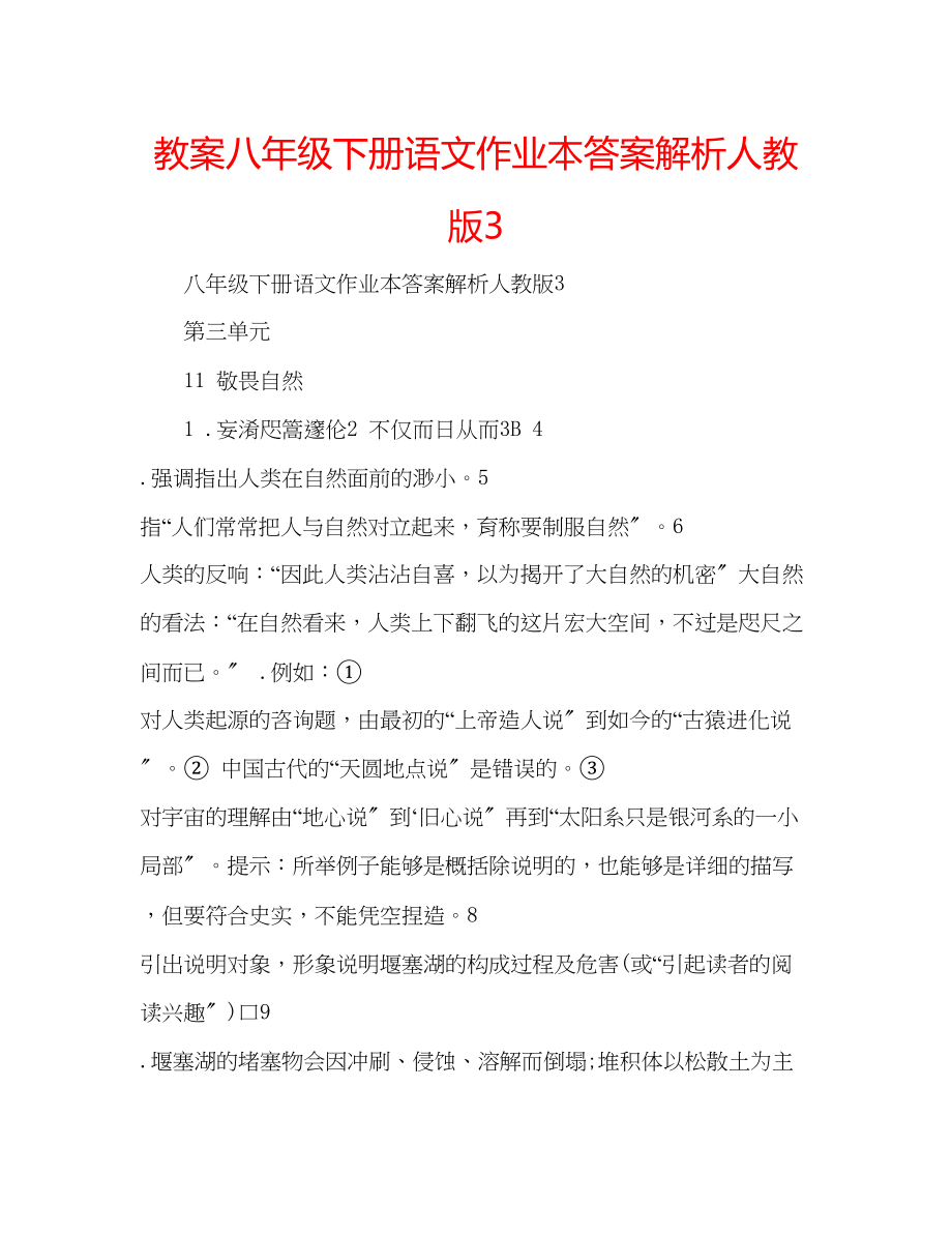 2023年教案八级下册语文作业本答案解析人教版3.docx_第1页