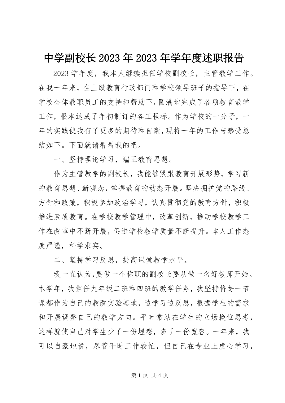 2023年中学副校长度述职报告3.docx_第1页