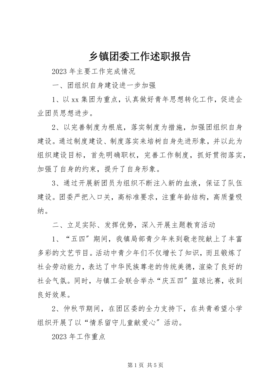 2023年乡镇团委工作述职报告.docx_第1页