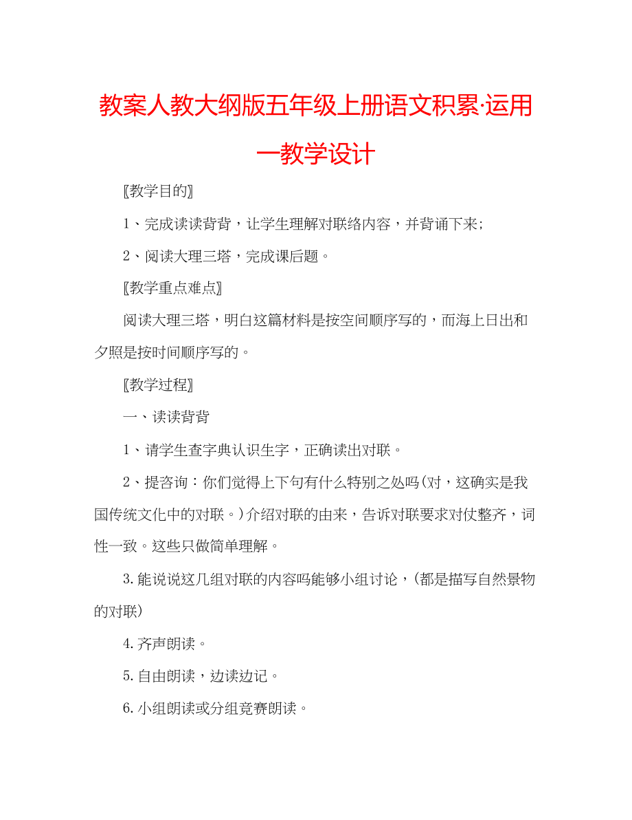 2023年教案人教大纲版五级上册语文《积累运用一》教学设计.docx_第1页