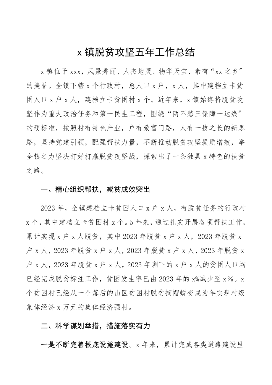 2023年乡镇脱贫攻坚五年工作总结工作经验材料、总结汇报报告.docx_第1页