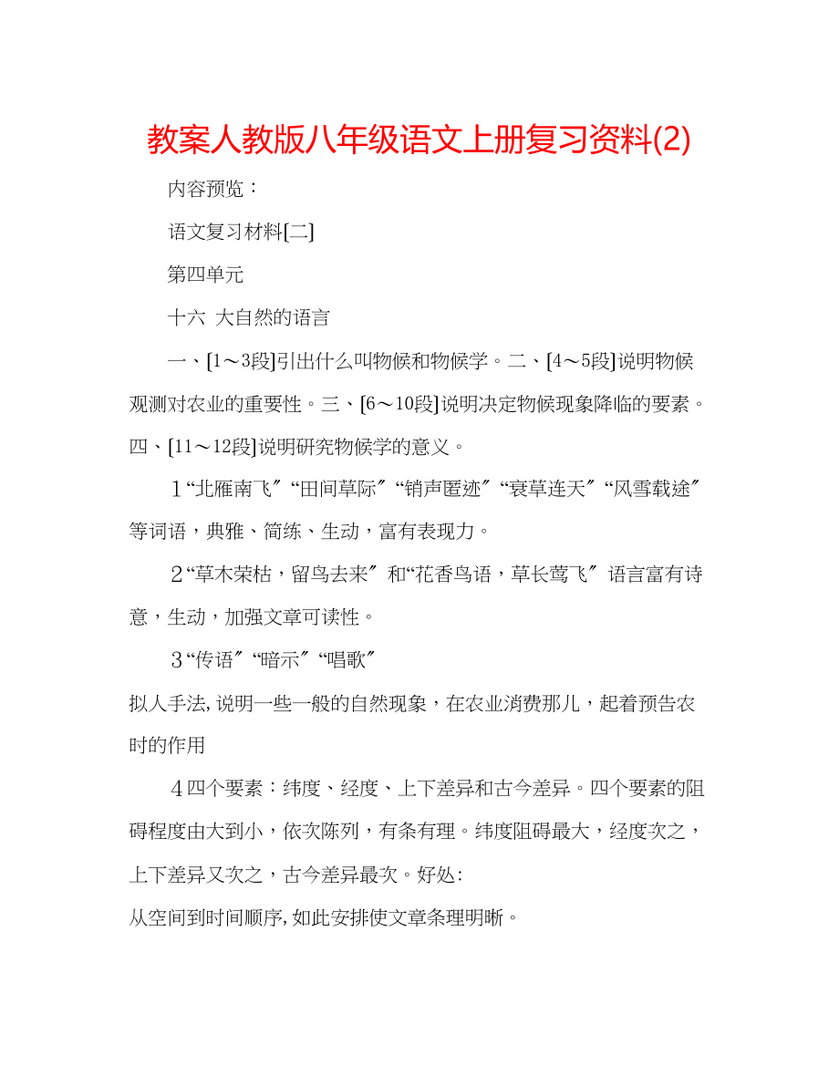 2023年教案人教版八级语文上册复习资料2.docx_第1页