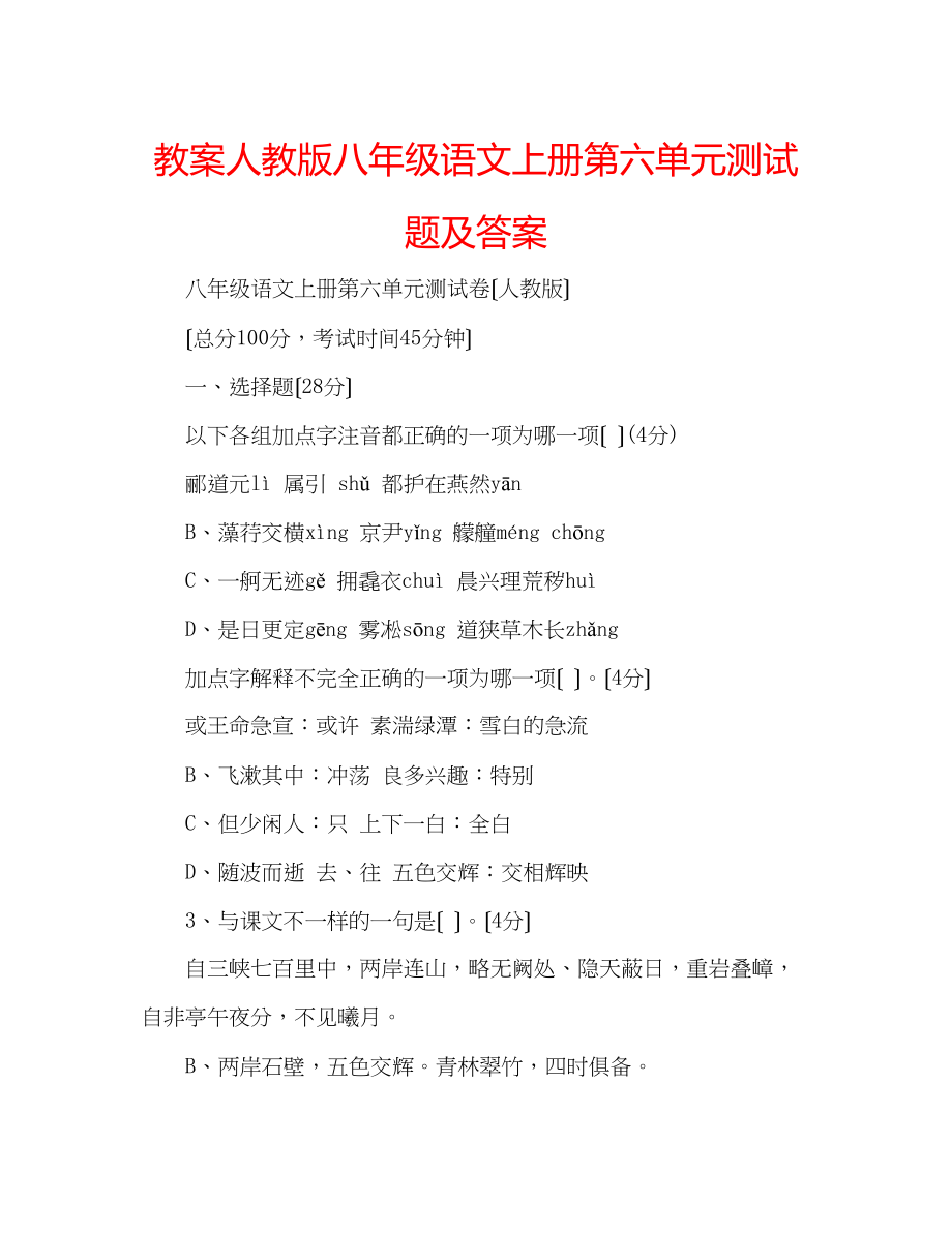 2023年教案人教版八级语文上册第六单元测试题及答案.docx_第1页