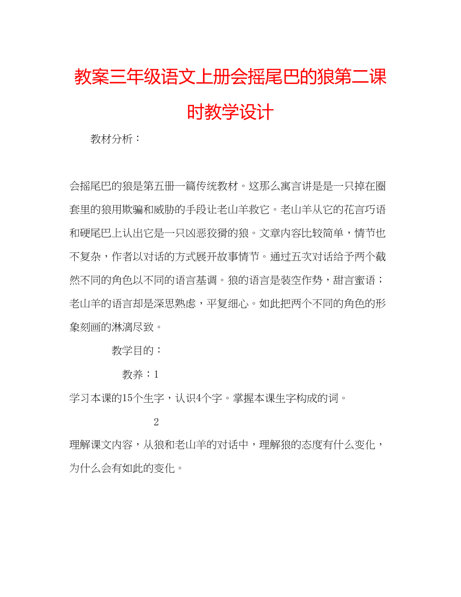 2023年教案三级语文上册《会摇尾巴的狼》第二课时教学设计.docx_第1页