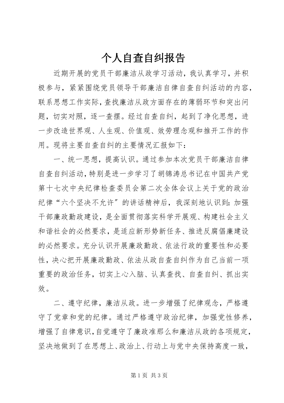 2023年个人自查自纠报告.docx_第1页