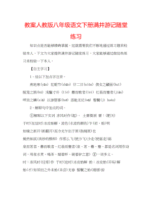 2023年教案人教版八级语文下册《满井游记》随堂练习.docx