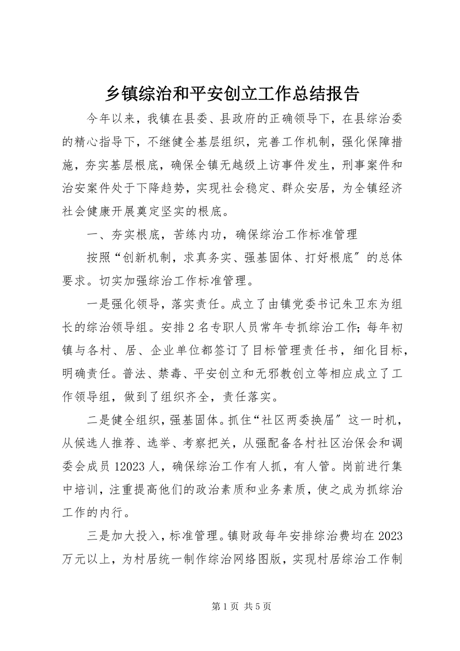 2023年乡镇综治和平安创建工作总结报告.docx_第1页