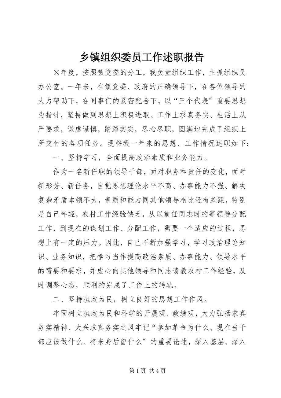 2023年乡镇组织委员工作述职报告.docx_第1页