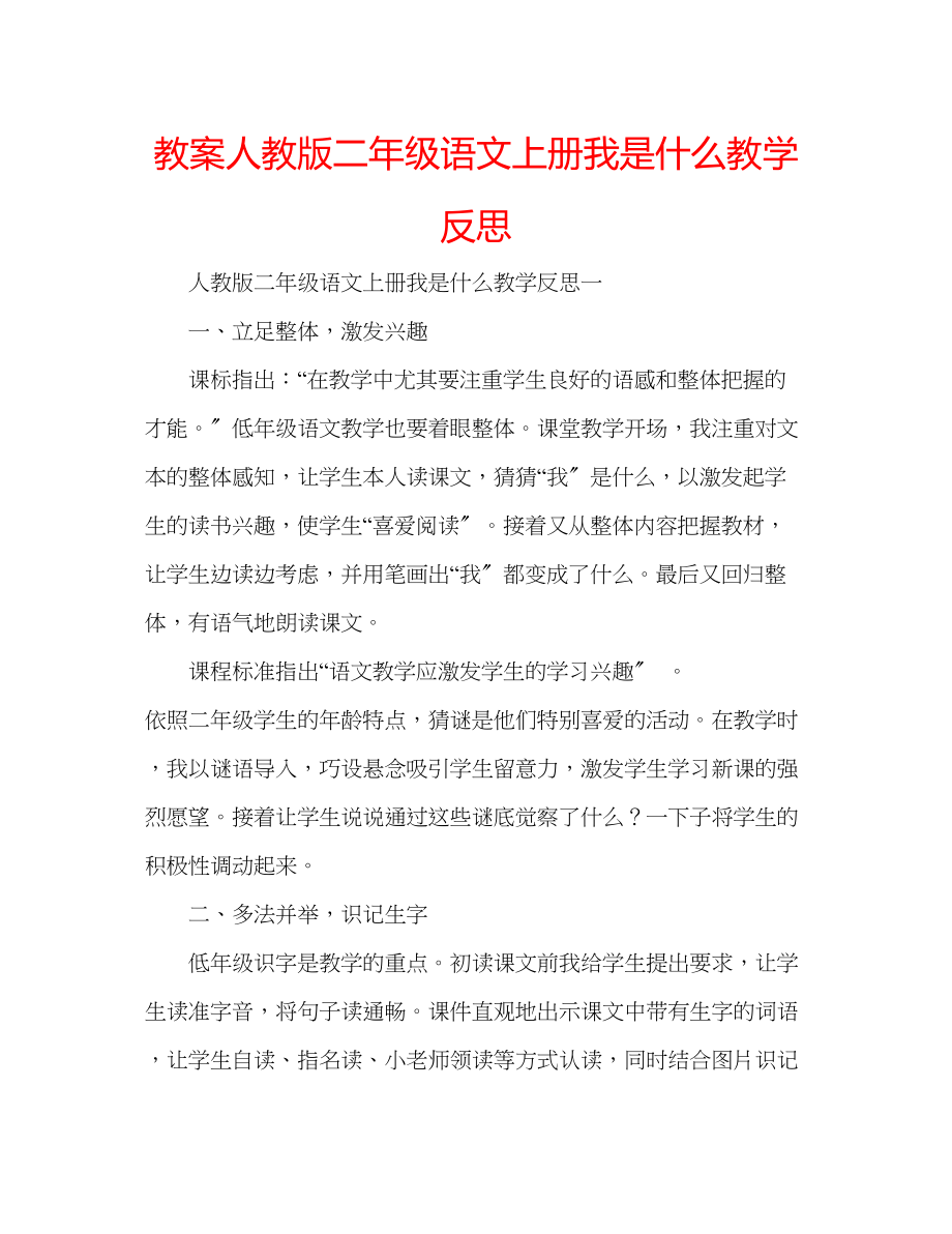 2023年教案人教版二级语文上册《我是什么》教学反思.docx_第1页