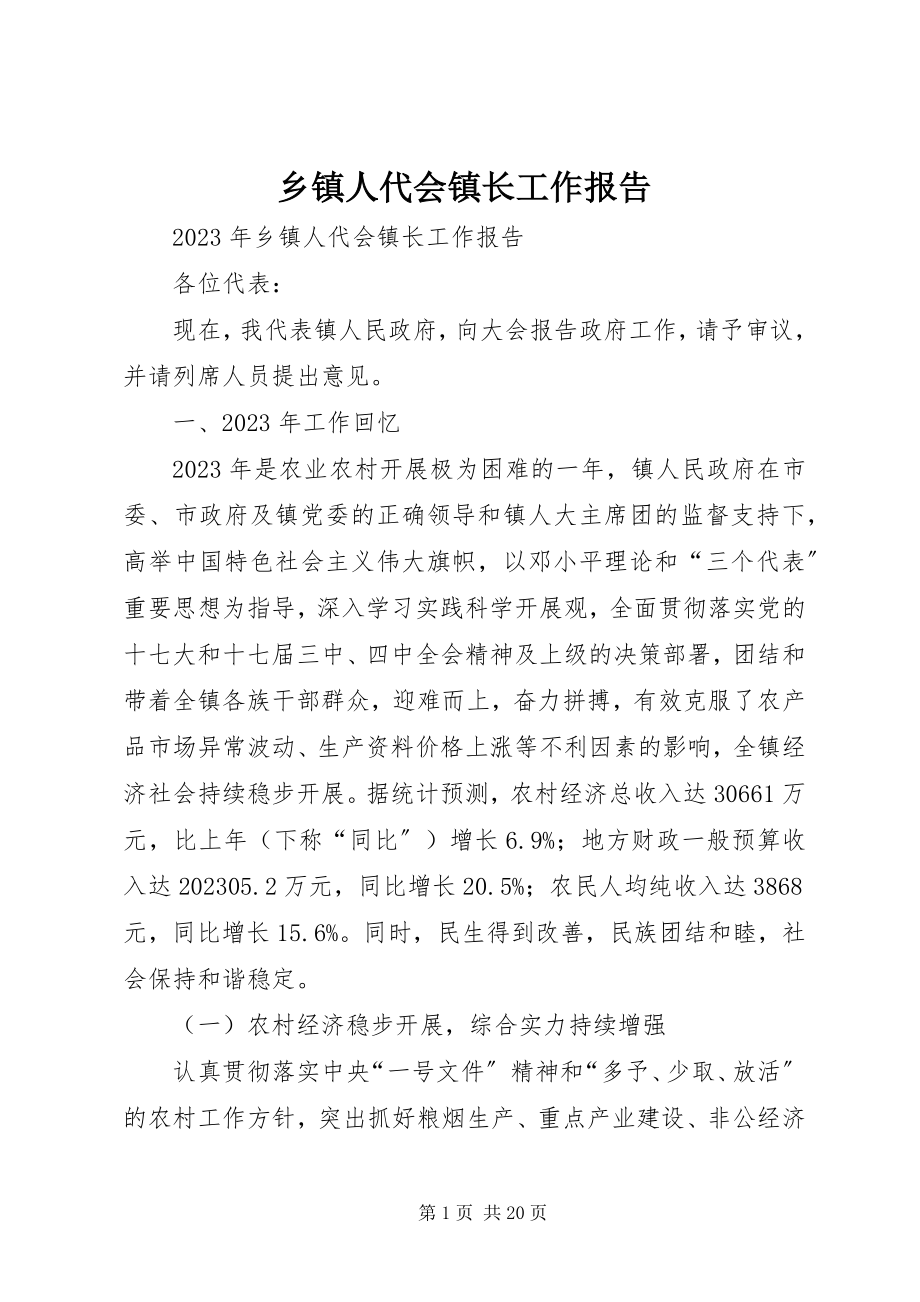 2023年乡镇人代会镇长工作报告.docx_第1页