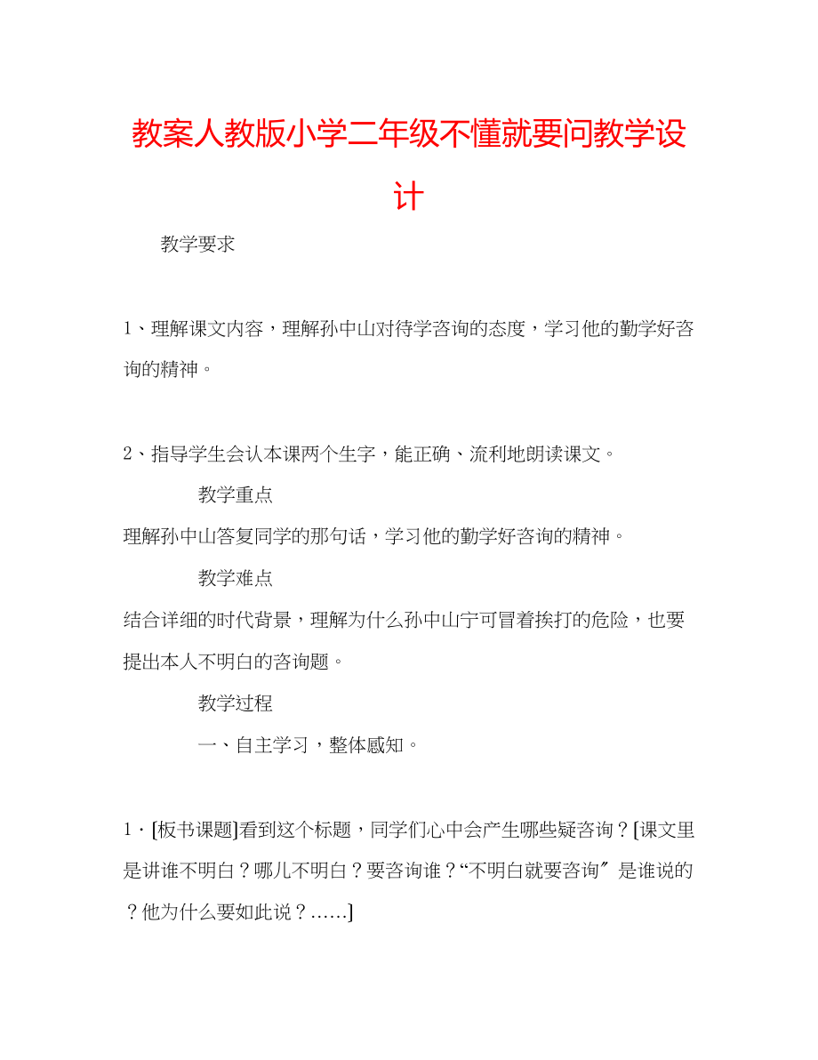 2023年教案人教版小学二级《不懂就要问》教学设计.docx_第1页