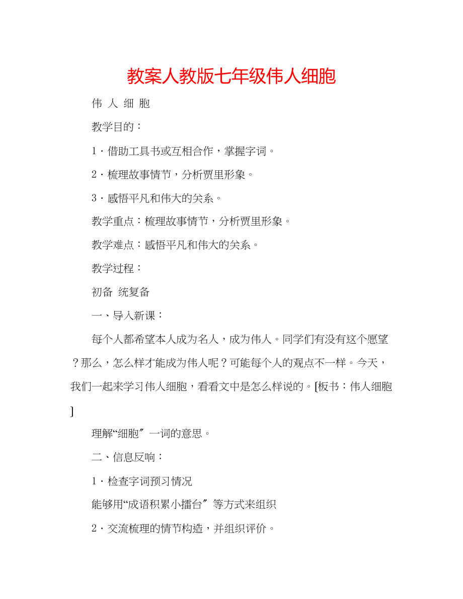 2023年教案人教版七级伟人细胞.docx_第1页