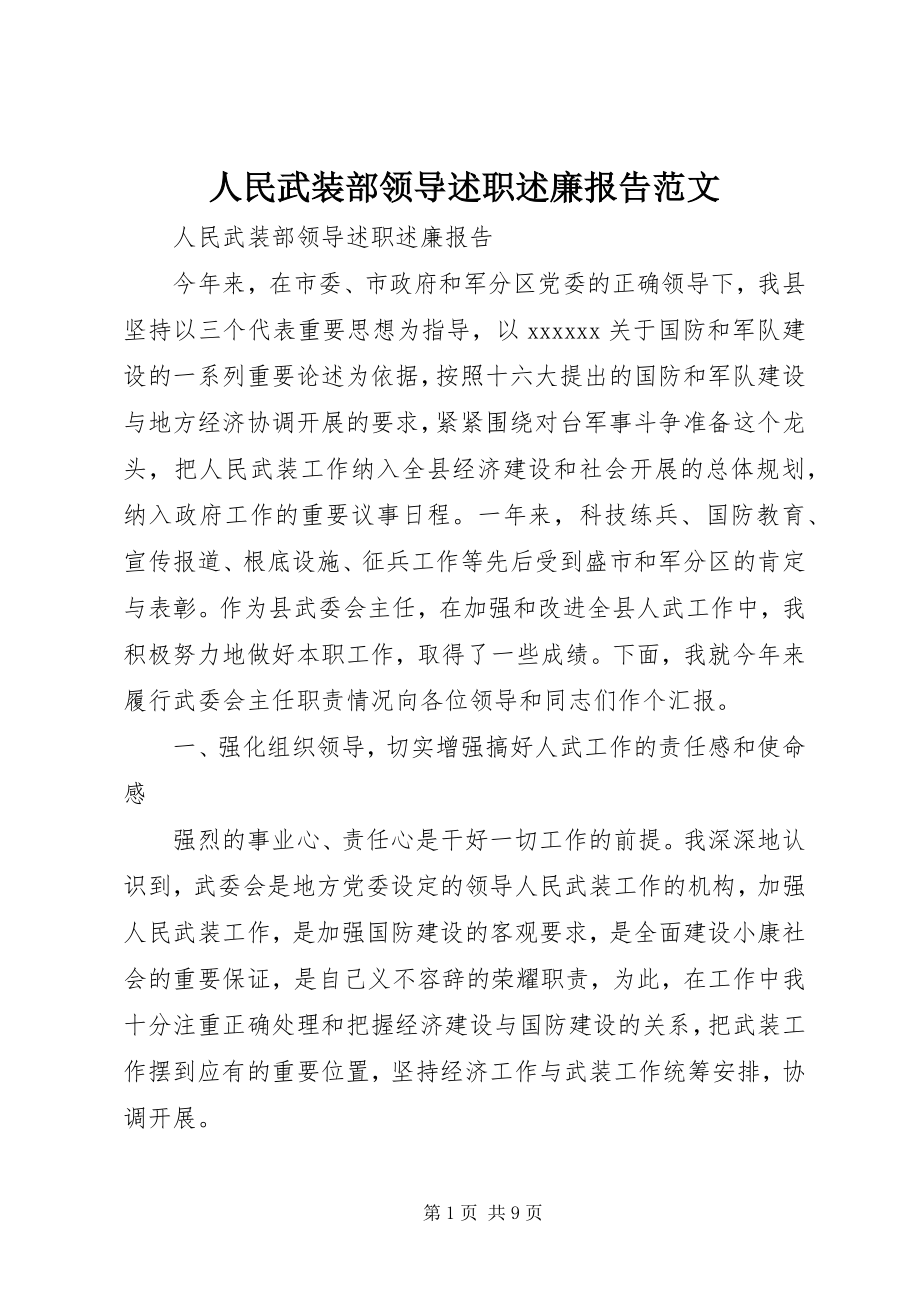 2023年人民武装部领导述职述廉报告2.docx_第1页