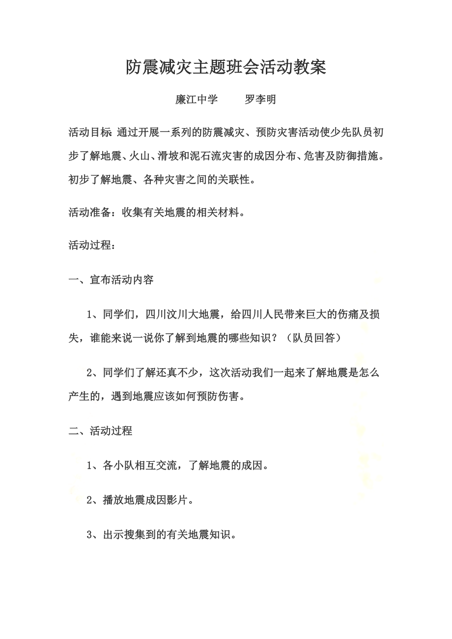 防震减灾主题班会活动教案.doc_第2页