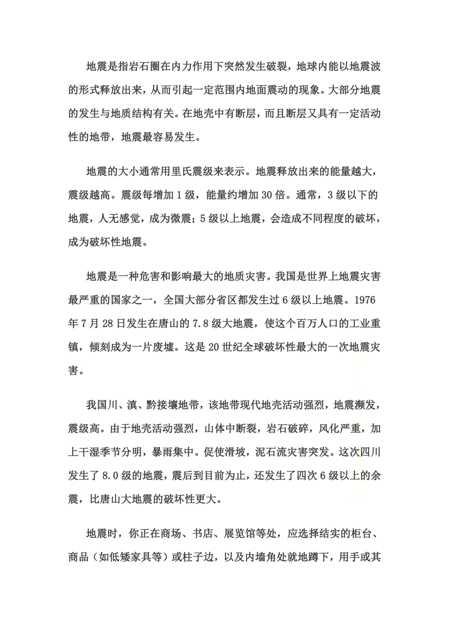 防震减灾主题班会活动教案.doc_第3页