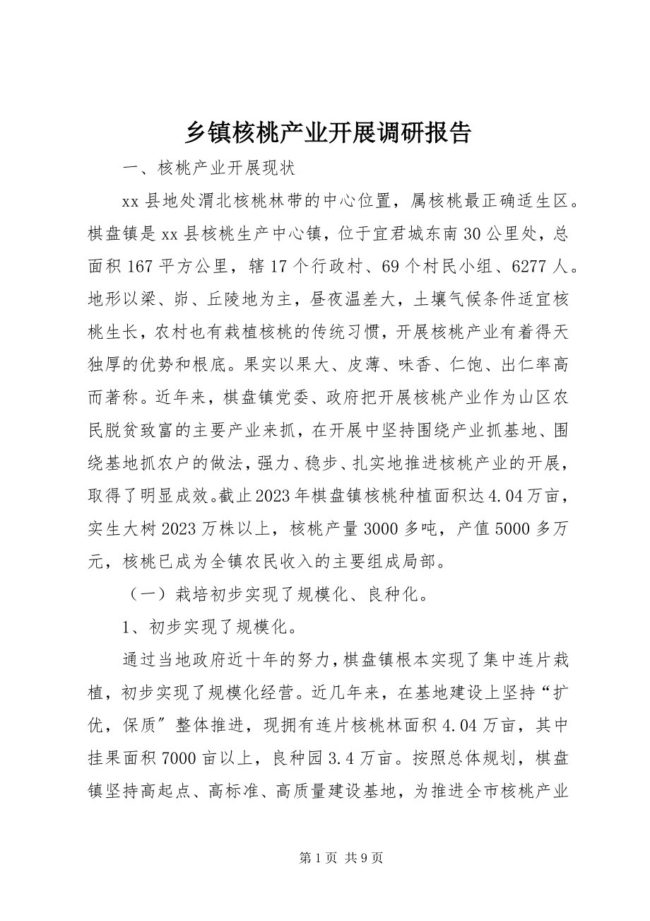 2023年乡镇核桃产业发展调研报告.docx_第1页