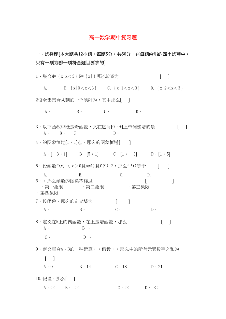 2023年高中数学期中复习题北师大版必修1高一.docx_第1页