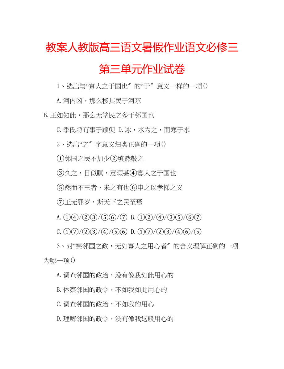 2023年教案人教版高三语文暑假作业语文必修三第三单元作业试卷.docx_第1页