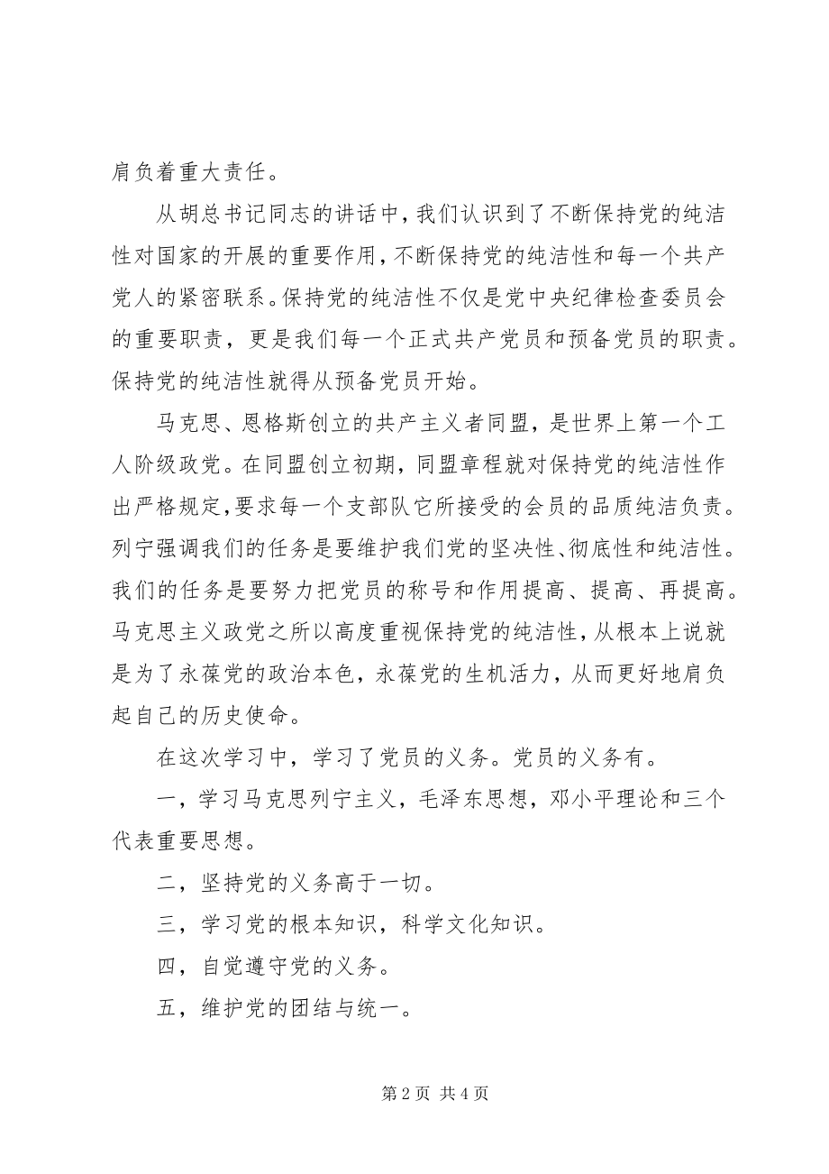 2023年个人党性分析报告保持党的纯洁性.docx_第2页