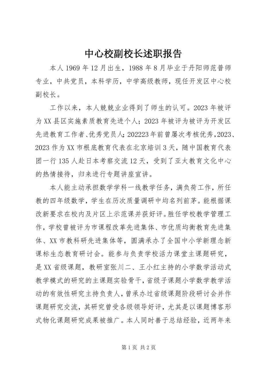 2023年中心校副校长述职报告.docx_第1页