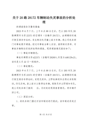 2023年20路28172车辆制动失灵事故的分析处理.docx