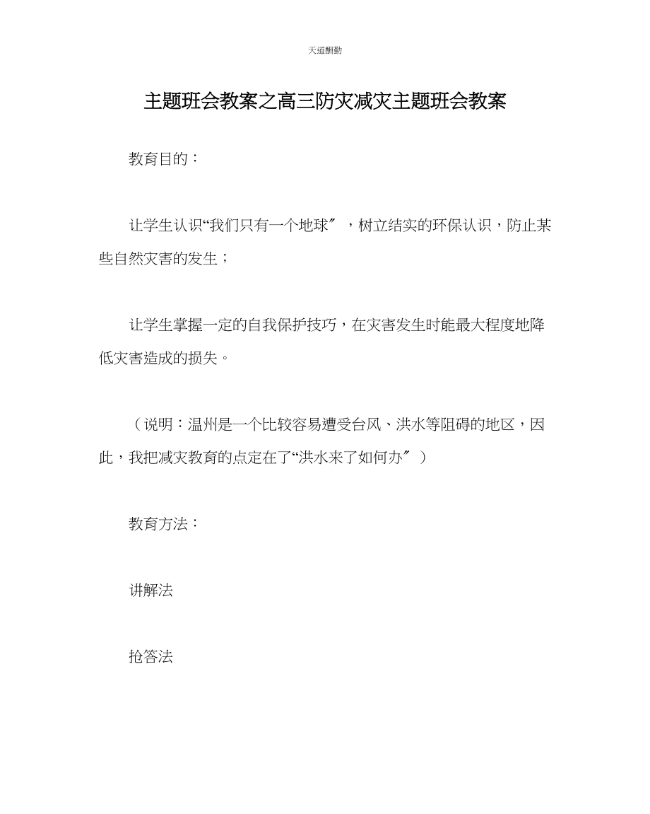 2023年主题班会教案高三防灾减灾主题班会教案.docx_第1页