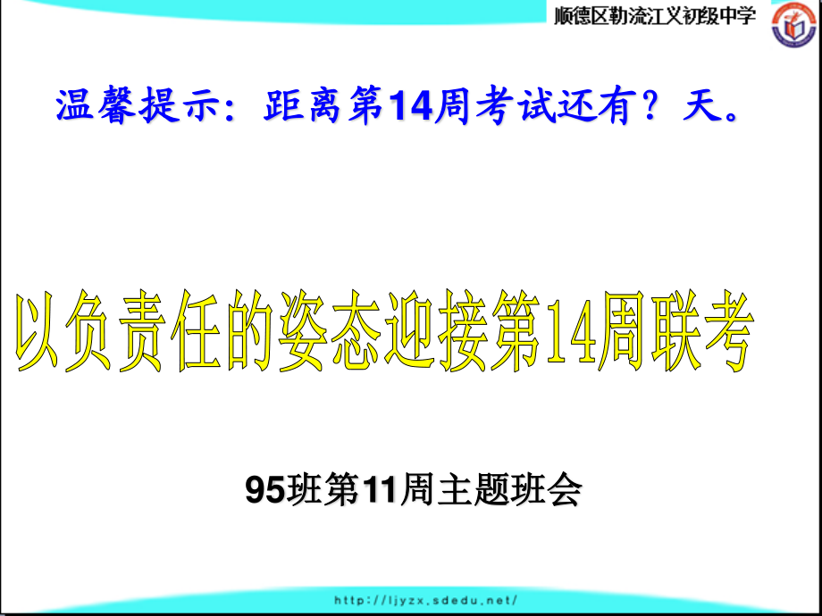 广东省佛山市顺德区勒流江义初级中学七年级95班第11周主题班会课件：以负责任的姿态迎接第14周联考(共10张PPT).ppt_第1页