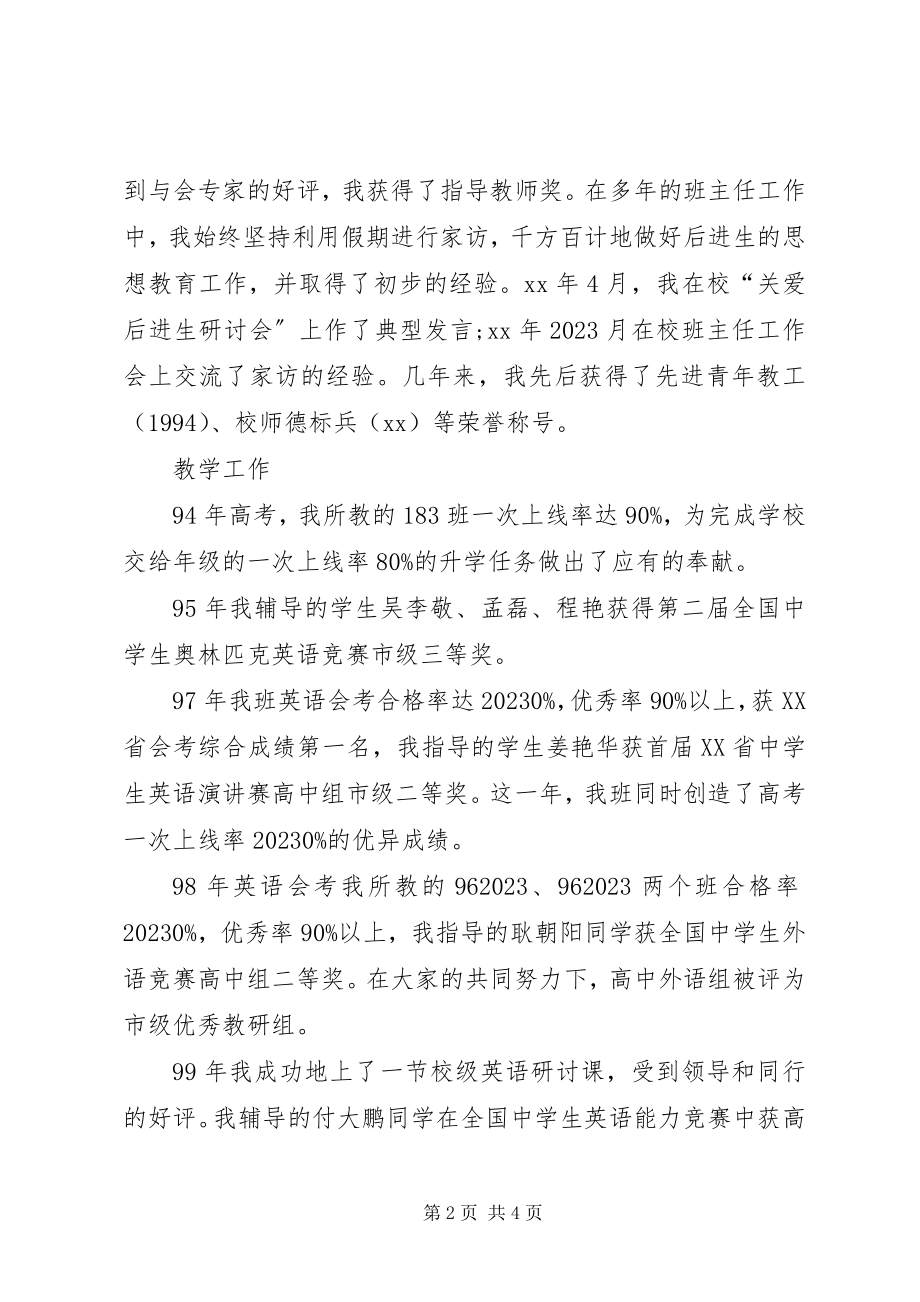 2023年中学教师高级职称评聘述职报告2.docx_第2页