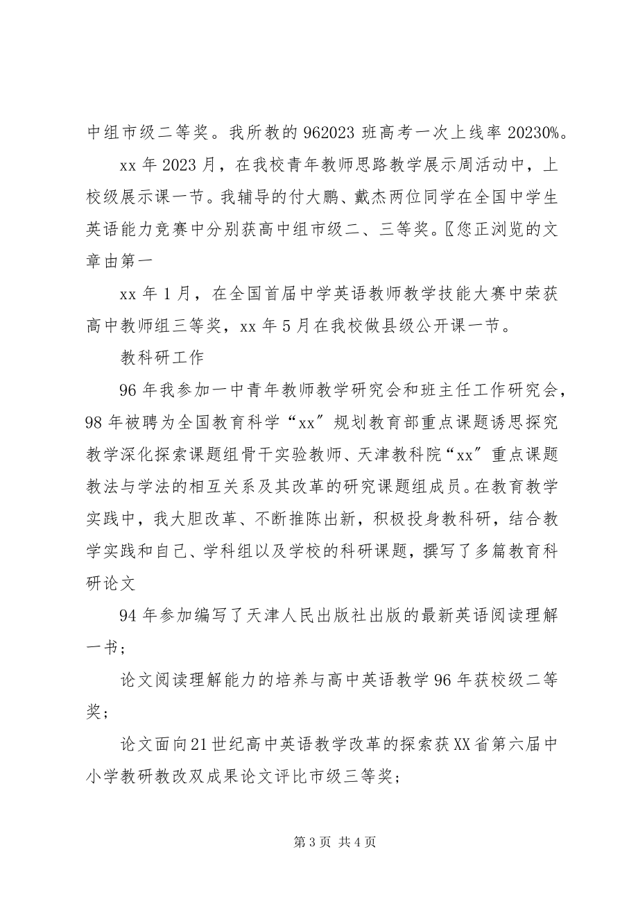 2023年中学教师高级职称评聘述职报告2.docx_第3页