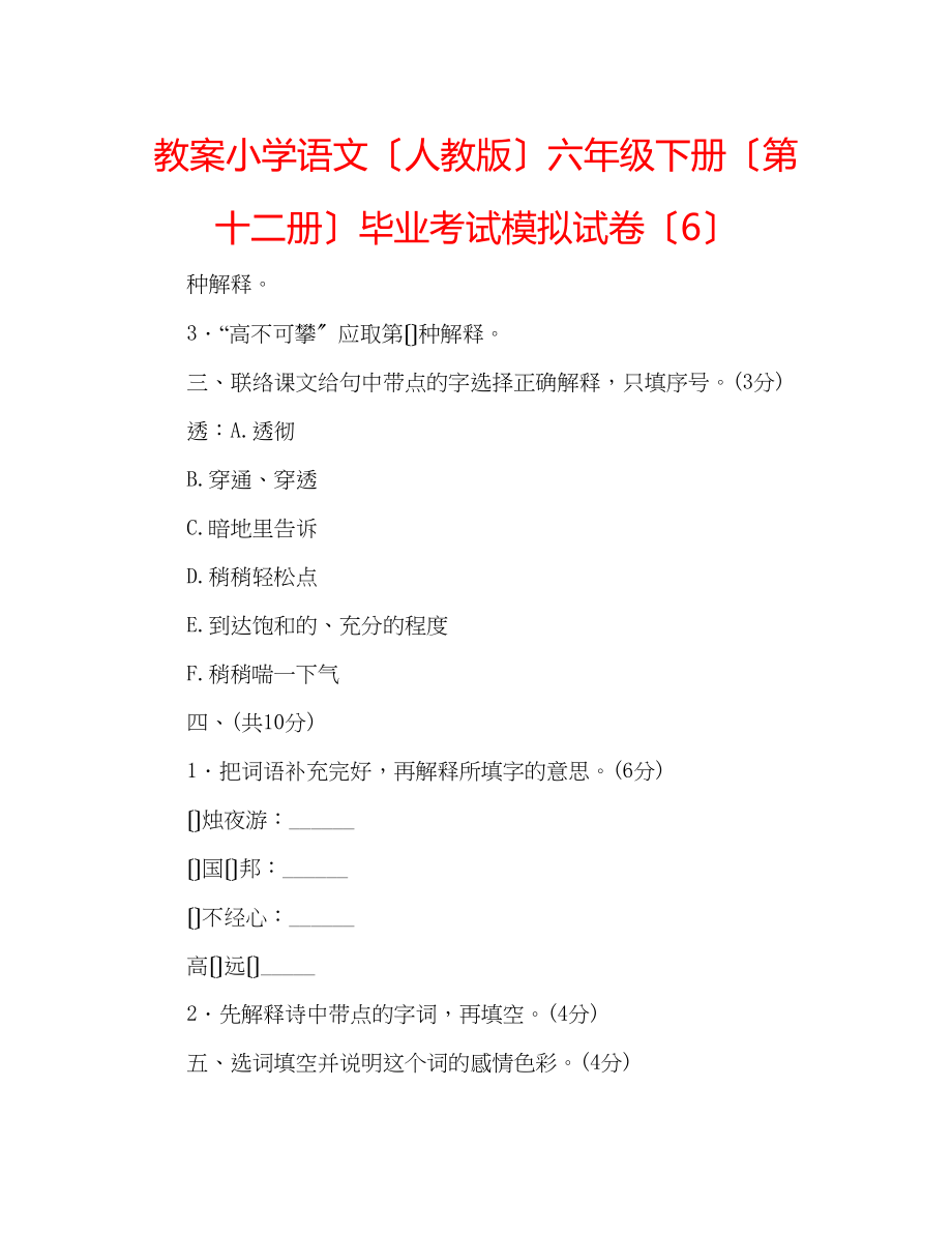 2023年教案小学语文（人教版）六级下册（第十二册）毕业考试模拟试卷（6）.docx_第1页