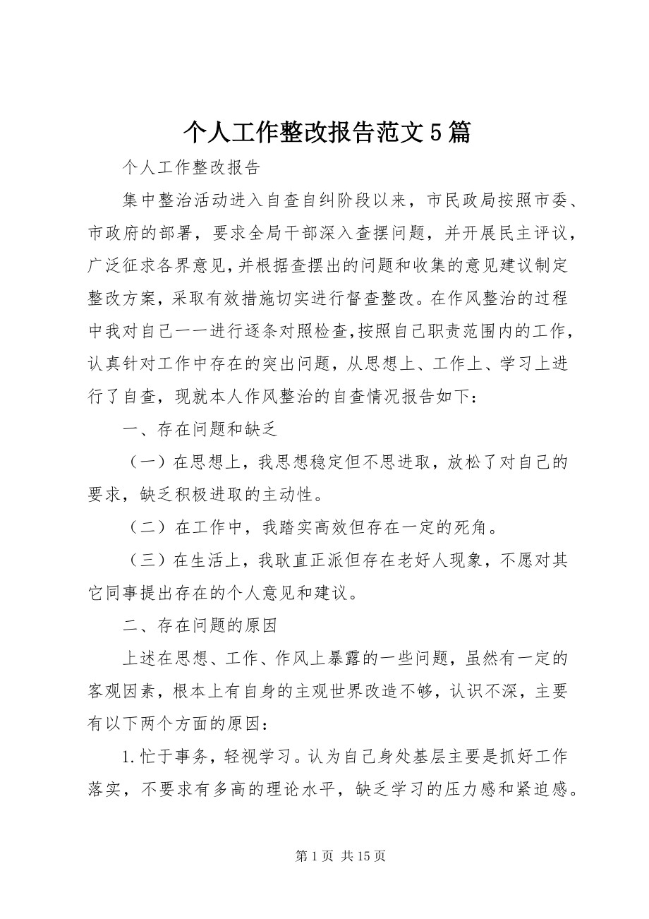 2023年个人工作整改报告精选5篇.docx_第1页