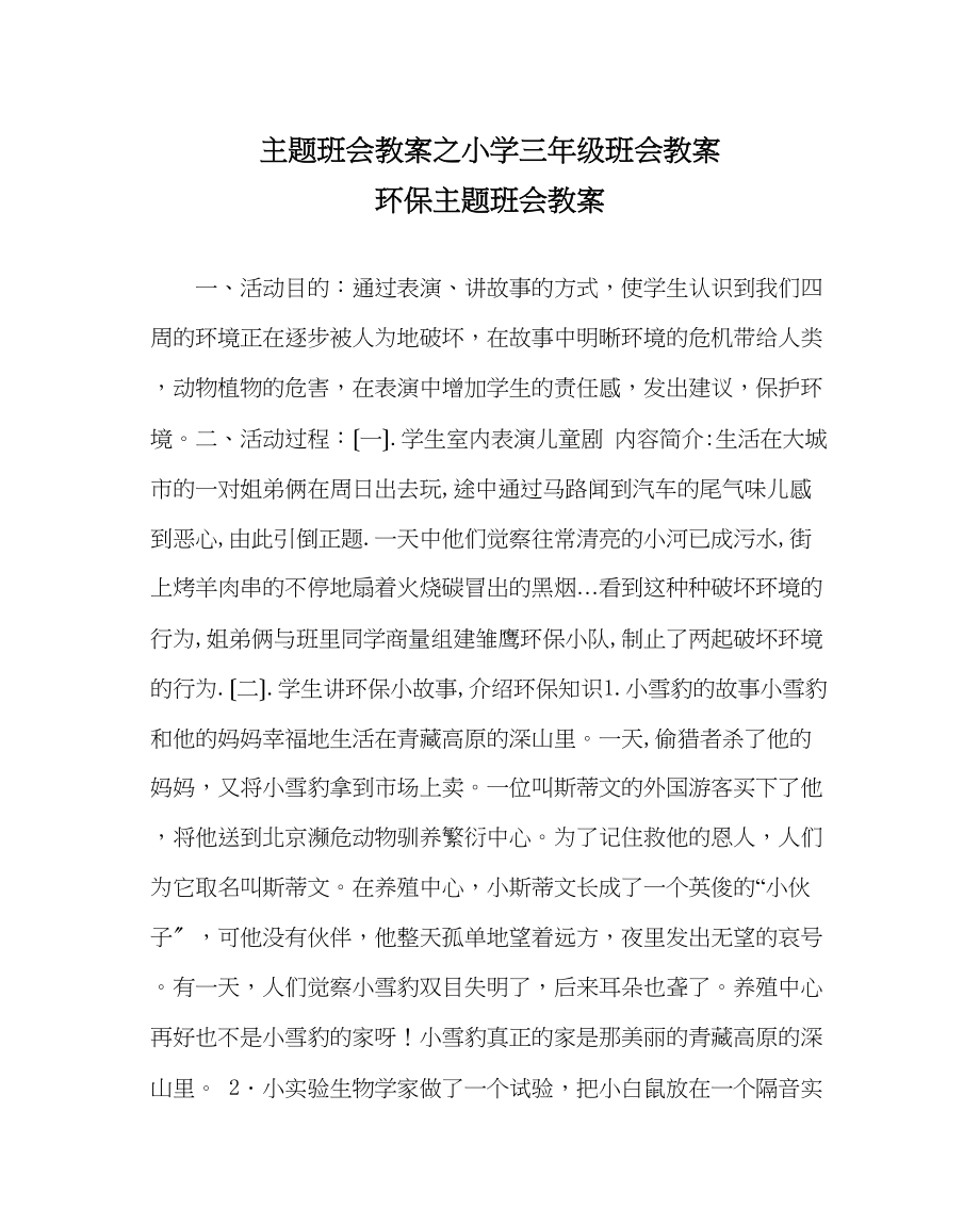 2023年主题班会教案小学三级班会教案环保主题班会教案.docx_第1页