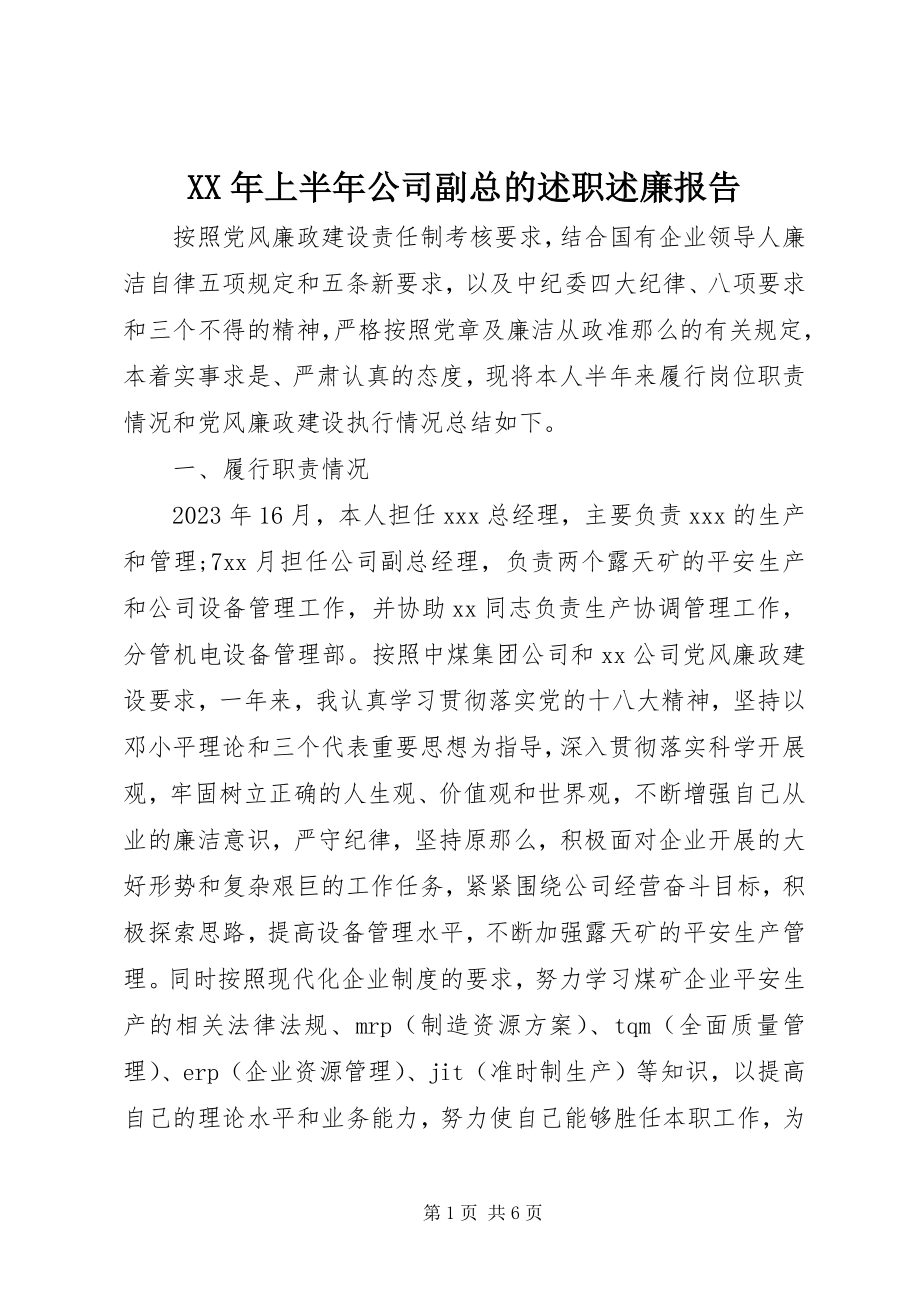 2023年上半年公司副总的述职述廉报告.docx_第1页