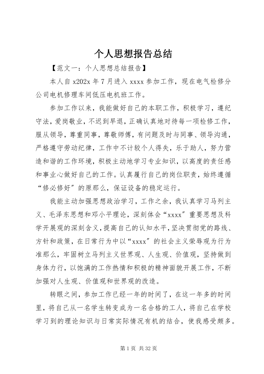 2023年个人思想报告总结.docx_第1页