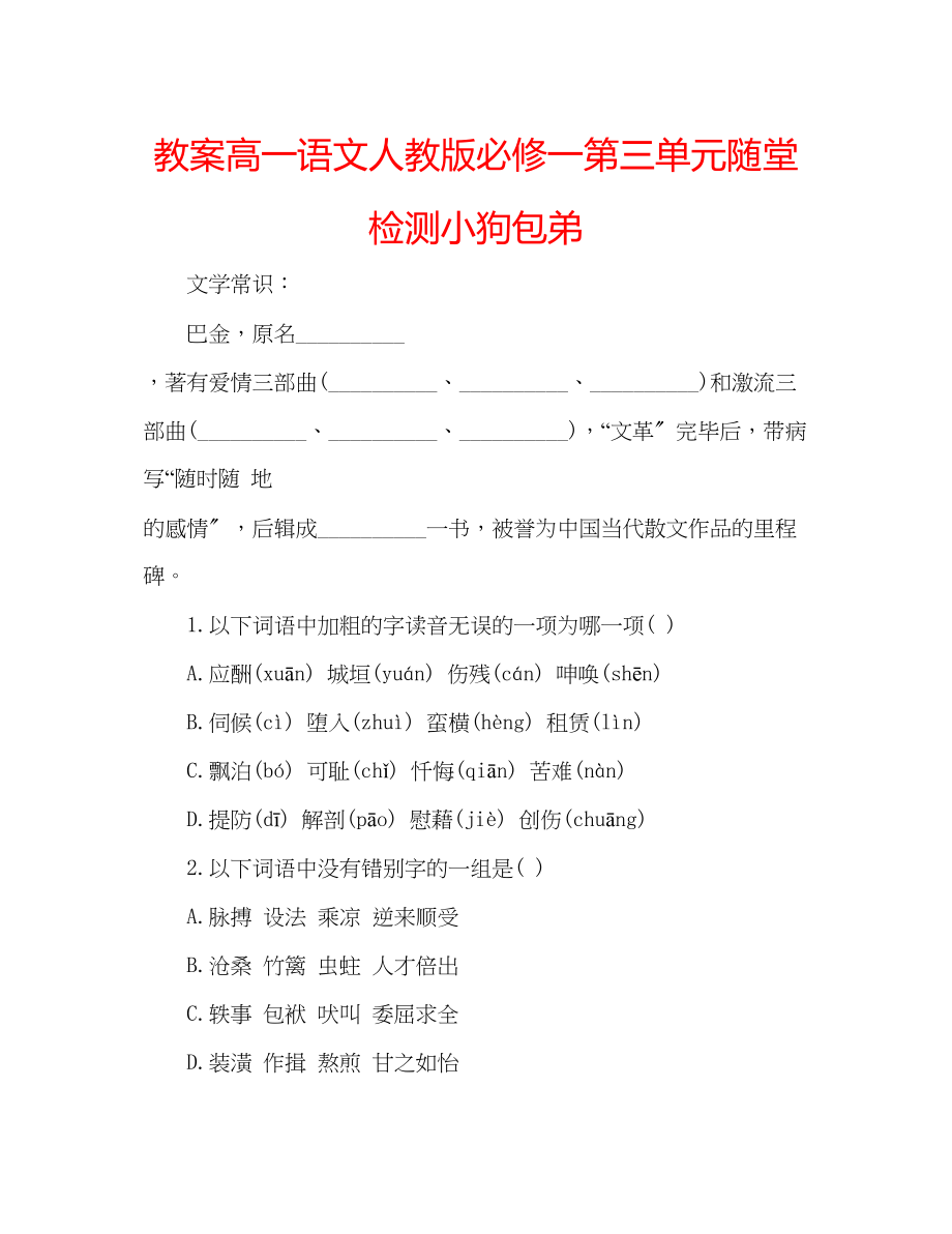 2023年教案高一语文人教版必修一第三单元随堂检测小狗包弟.docx_第1页